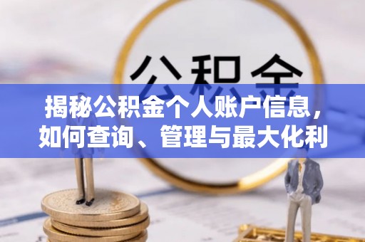 滨湖揭秘公积金个人账户信息，如何查询、管理与最大化利用