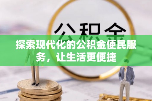 滨湖探索现代化的公积金便民服务，让生活更便捷