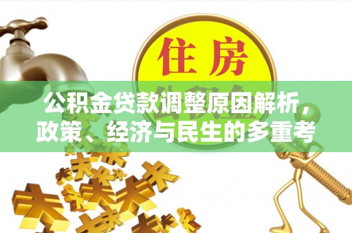 滨湖公积金贷款调整原因解析，政策、经济与民生的多重考量
