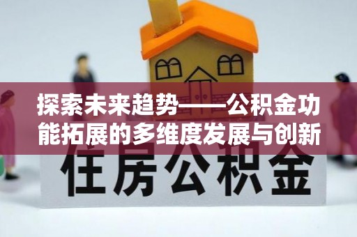 滨湖探索未来趋势——公积金功能拓展的多维度发展与创新