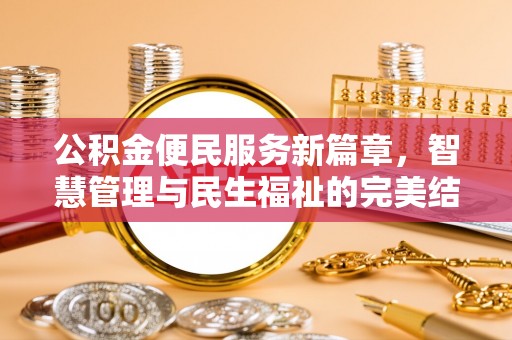 滨湖公积金便民服务新篇章，智慧管理与民生福祉的完美结合