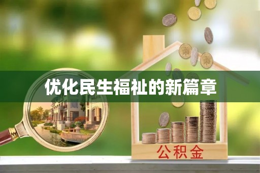 滨湖优化民生福祉的新篇章