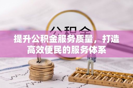 滨湖提升公积金服务质量，打造高效便民的服务体系