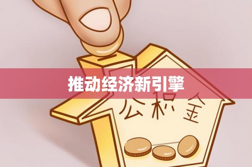 滨湖推动经济新引擎
