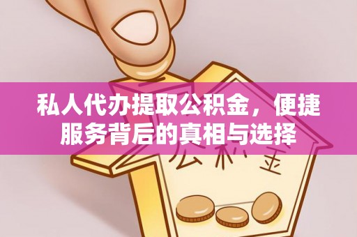 滨湖私人代办提取公积金，便捷服务背后的真相与选择