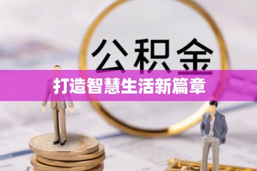 滨湖打造智慧生活新篇章