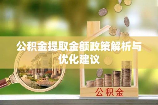 滨湖公积金提取金额政策解析与优化建议