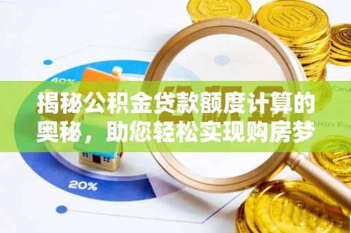 滨湖揭秘公积金贷款额度计算的奥秘，助您轻松实现购房梦想