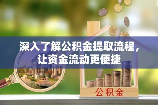 滨湖深入了解公积金提取流程，让资金流动更便捷