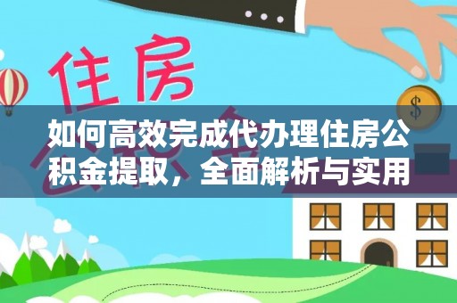滨湖如何高效完成代办理住房公积金提取，全面解析与实用技巧