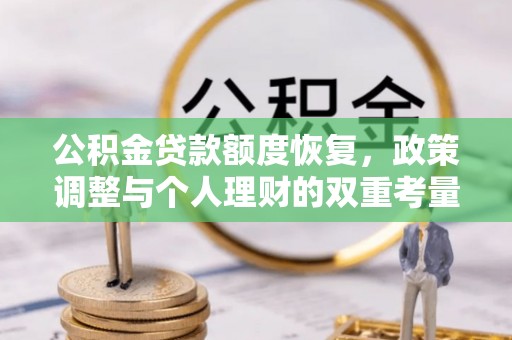 滨湖公积金贷款额度恢复，政策调整与个人理财的双重考量