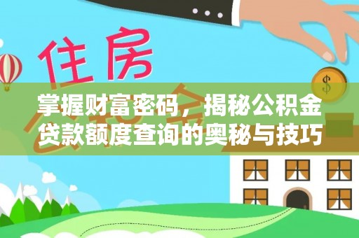 滨湖掌握财富密码，揭秘公积金贷款额度查询的奥秘与技巧