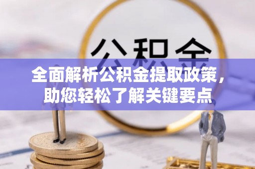滨湖全面解析公积金提取政策，助您轻松了解关键要点