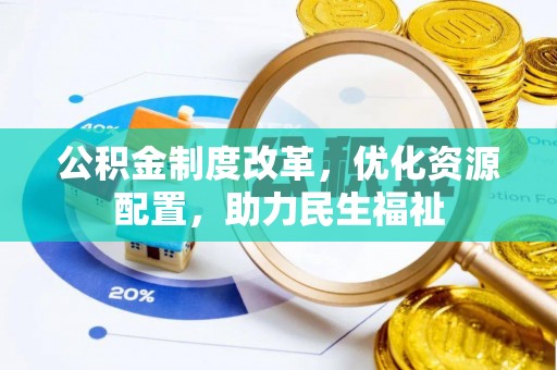 滨湖公积金制度改革，优化资源配置，助力民生福祉