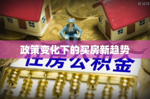 滨湖政策变化下的买房新趋势