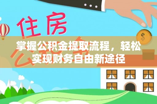 滨湖掌握公积金提取流程，轻松实现财务自由新途径