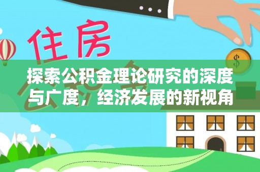 滨湖探索公积金理论研究的深度与广度，经济发展的新视角
