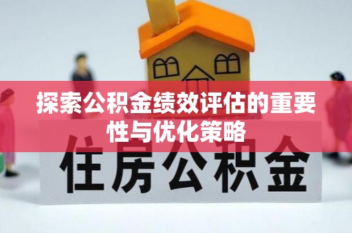 滨湖探索公积金绩效评估的重要性与优化策略