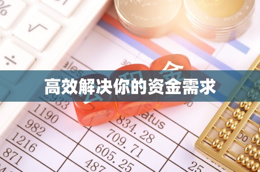 滨湖高效解决你的资金需求