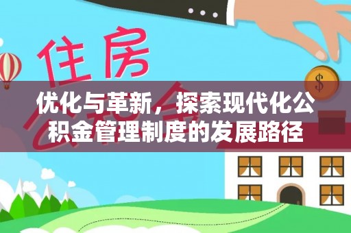 滨湖优化与革新，探索现代化公积金管理制度的发展路径