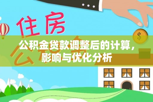 滨湖公积金贷款调整后的计算，影响与优化分析