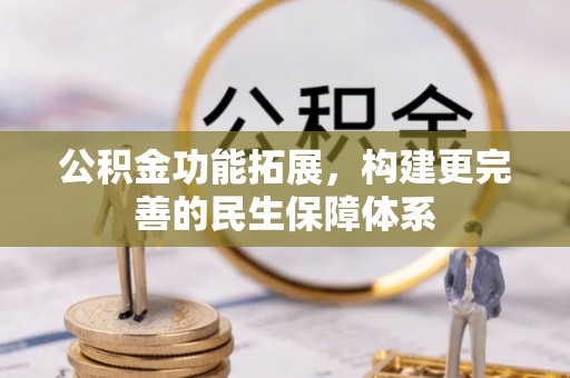 滨湖公积金功能拓展，构建更完善的民生保障体系