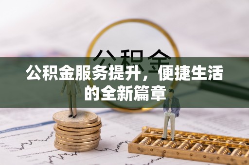 滨湖公积金服务提升，便捷生活的全新篇章