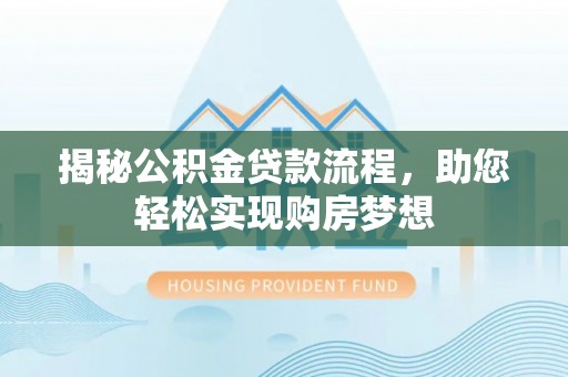 滨湖揭秘公积金贷款流程，助您轻松实现购房梦想