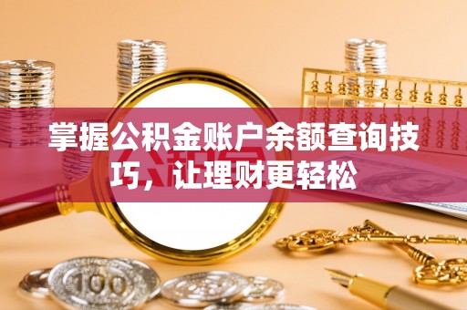滨湖掌握公积金账户余额查询技巧，让理财更轻松