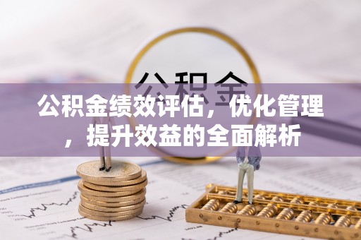 滨湖公积金绩效评估，优化管理，提升效益的全面解析
