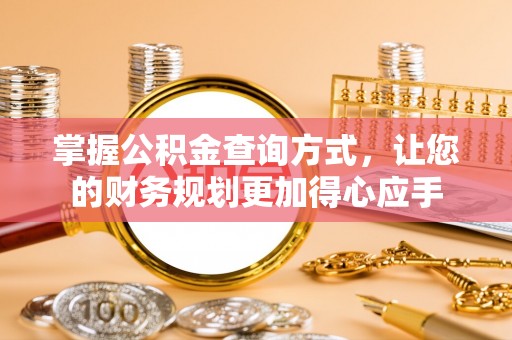 滨湖掌握公积金查询方式，让您的财务规划更加得心应手