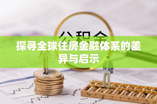 滨湖探寻全球住房金融体系的差异与启示