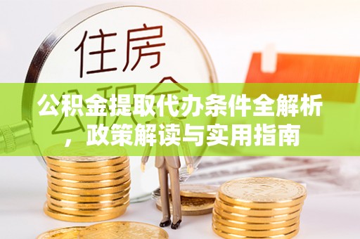 滨湖公积金提取代办条件全解析，政策解读与实用指南