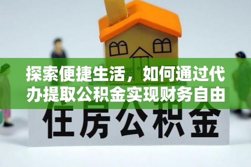 滨湖探索便捷生活，如何通过代办提取公积金实现财务自由