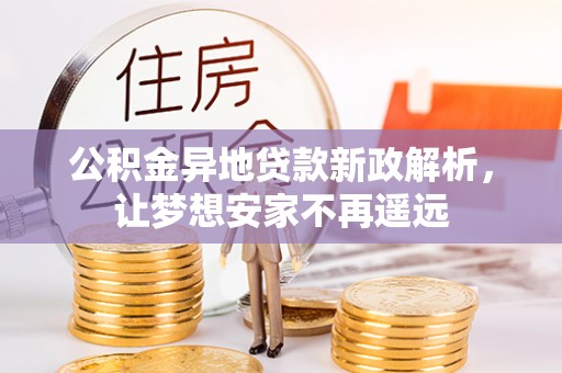 滨湖公积金异地贷款新政解析，让梦想安家不再遥远