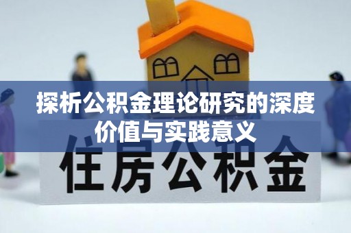 滨湖探析公积金理论研究的深度价值与实践意义