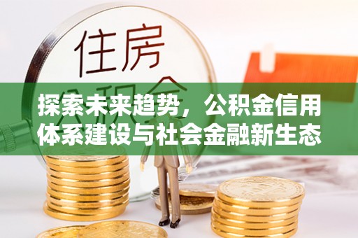 滨湖探索未来趋势，公积金信用体系建设与社会金融新生态