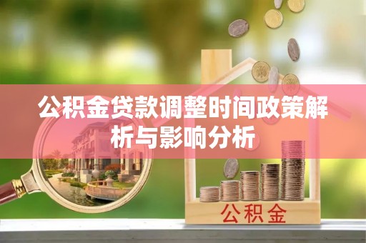 滨湖公积金贷款调整时间政策解析与影响分析