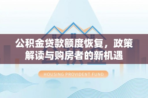 滨湖公积金贷款额度恢复，政策解读与购房者的新机遇