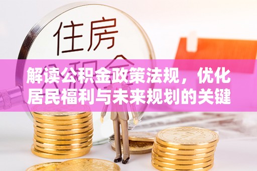 滨湖解读公积金政策法规，优化居民福利与未来规划的关键