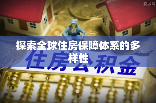 滨湖探索全球住房保障体系的多样性