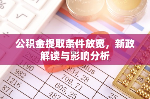 滨湖公积金提取条件放宽，新政解读与影响分析