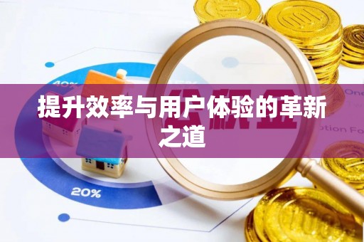 滨湖提升效率与用户体验的革新之道