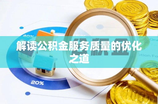 滨湖解读公积金服务质量的优化之道