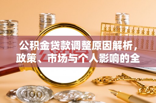 滨湖公积金贷款调整原因解析，政策、市场与个人影响的全面解读