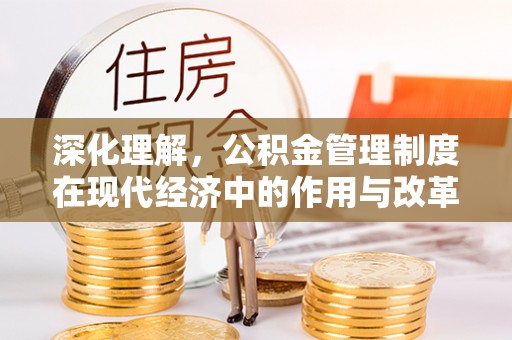 滨湖深化理解，公积金管理制度在现代经济中的作用与改革方向