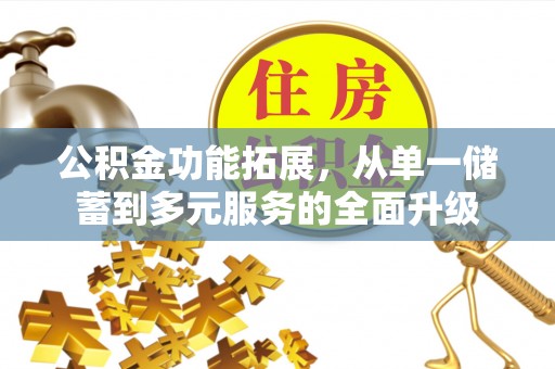 滨湖公积金功能拓展，从单一储蓄到多元服务的全面升级
