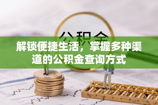 滨湖解锁便捷生活，掌握多种渠道的公积金查询方式