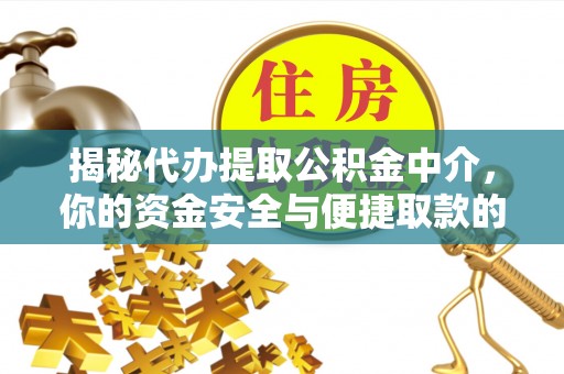 滨湖揭秘代办提取公积金中介，你的资金安全与便捷取款的平衡点