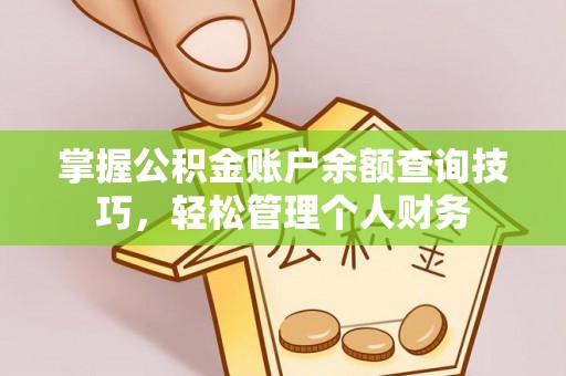 滨湖掌握公积金账户余额查询技巧，轻松管理个人财务